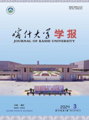 喀什大学学报